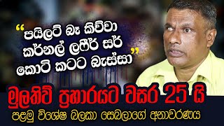 ගිලිහෙන්න ගිය මුලතිව් රැක ගත් එස් එෆ් අපේ යක්කු | WANESA TV