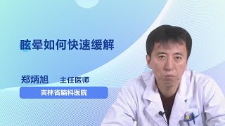 眩晕如何快速缓解 郑炳旭 吉林省脑科医院