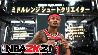 【NBA2K21】『ミドルレンジスラッシャー/シュートクリエイター』ビルドを紹介する（バランス絶妙）