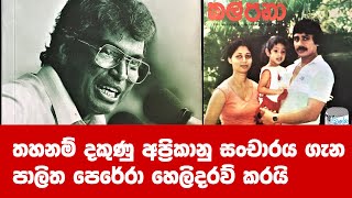 තහනම් දකුණු අප්‍රිකානු සංචාරය ගැන පාලිත පෙරේරා හෙලිදරව් කරයි /රූපවාහිනිය පාලිතගෙන් පලිගත් හැටි