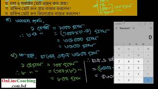 সৃঃ প্রঃ ৮। রাফিন বাজারে গিয়ে ৩ ৫ কেজি চাল, ৮ হেগ্রা সবজি এবং ২৪০০ গ্রাম মাংস কিনলেন। [E-11, C-5]