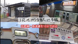 筑肥線・唐津線を10分で巡る「JR九州全駅巡る旅 筑肥線・唐津線」