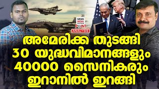 വിറച്ച് മിഡിൽ ഈസ്റ്റ്| Political Analysis in Malayalam | NEWS INDIA MALAYALAM POINT
