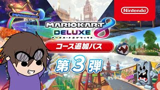 DLC第3弾遊びまくるぞおおお！！！【MK8DX】