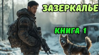 | АУДИОКНИГА | ЗАЗЕРКАЛЬЕ | БОЕВАЯ ФАНТАСТИКА | КОСМОС  | КНИГА 1|#аудиокниги#аудиокнига#фантастика