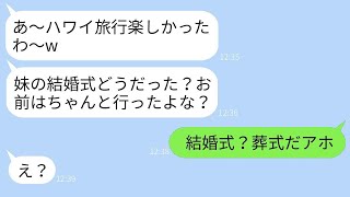 妹の葬儀を結婚式と勘違いし、女性とハワイに行った最低な夫。「式はお前が出てくれ」と言われ、旅行を楽しんでいるのはまずいと伝えた時の彼の反応が笑えた。