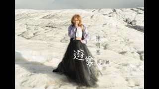 陳明憙 Jocelyn《遊樂》粵語版 官方 MV《Bliss》Cantonese version official MV