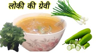 नये  तरीके से बनाये लौकी की गढ़ी ग्रेवी वाली टेस्टी सब्जी कड़ाई में | kaashi Kitchen