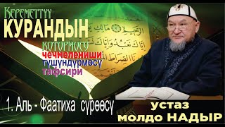 Куран котормосу.  001. Фатиха сүрөөсү.