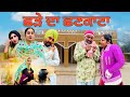 ਛਣਕਾਟਾ (EP -1) Punjabi short movie 2023 /Gabru tv