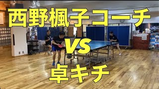 YOYO TAKKYU西野コーチVS登録者190万人超えYouTuber卓キチ選手！！