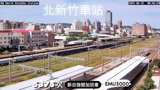 2023-06-25 台鐵5375次 新自強號加班車 北新竹車站 通過✅ \u0026 1711次 EMU600型區間車 北新竹車站 出站（開車）