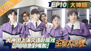 【精编版】《密室大逃脱4大神版》第10期 ：院人真每人八百个心眼子！阿蒲文韬又又被怀疑了？Great Escape S4·Super Version EP10丨MangoTV