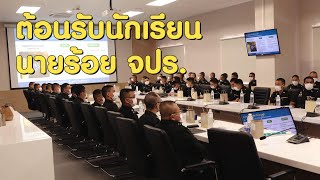 คณะวิทยาศาสตร์ให้การต้อนรับคณะครู/นักเรียน โรงเรียนนายร้อย จปร.