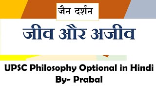 #19. Jain Philosophy: Jiva  and Ajiva Dravya ॥ UPSC PCS BPSC NET Philosophy Optional in Hindi