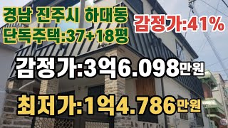 *매각완료('22.3/31):46%(입찰:3명)-1억6.701만원 / 경남 진주 하대동 단독주택 (37.6+18.8) / 부동산 경매, NPL경매, NPL경매TV