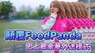 【解fun一下】史上最豪華的外送模式，開車送foodpanda時薪居然...| 解偉苓