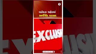 Vadodara | વડોદરા શહેરમાં સાર્વત્રિક વરસાદ | Vadodara Rains | Monsoon | Gujarat | Sandesh News