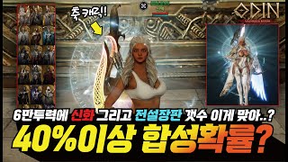 오딘 역대급 합성확률? 축캐릭은 역시 다르네요... - [ 오딘 ] #프랑켄tv