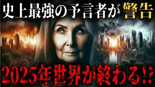 2025年、世界崩壊の危機！？最強予言者ババ・ヴァンガが警告する“避けられない未来”の全貌とは【都市伝説・予言】