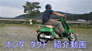 ホンダ　タクト　紹介動画  ヤフオク 済