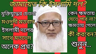 আমিরে জামায়াতের মুখে শুনুন কেন তারা ক্ষমতায় যেতে পারে না?Jamaat's says why they cant go to power?