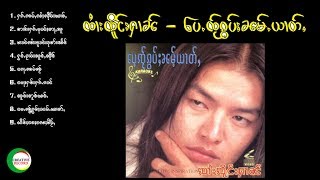 รวมเพลง จายเจิงหาญ - เป้ใจก่อบน้ำหยาด | ၸႆၢးၸိူင်းႁၢၼ် - ပေႉၸ်ႂၵွပ်ႈၼမ်ႉယၢတ်ႇ [OFFICIAL AUDIO]