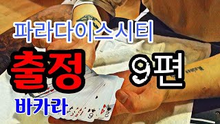 파라다이스시티 출정 9편