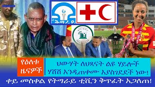 የዕለቱ ዜናዎች || ህውሃት ለህጻናት ልዩ ሃይሎች ሃሽሽ እንዲጠቀሙ እያስገደደች ነው! ቀይ መስቀል የትግራይ ቲቪን ቅጥፈት አጋለጠ Haq ena saq || Et