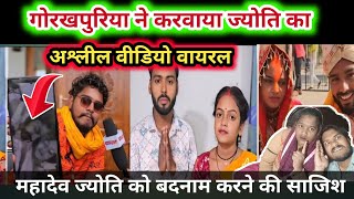 गोरखपुरिया विष्णु राज के बाद महादेव ज्योति का घर उजाड़ना चाहती है | Mahadev Jyoti Viral Video