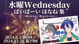 【水ウェン】ばいばーいほなねの変遷【#アジェンダ計画】