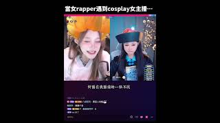 當女rapper遇到cosplay女主播...#freestyle  #hiphop #中文說唱 #女rapper #即興說唱 #爾晴 #說唱教科書 #freestylerap