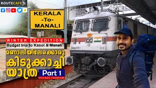 Kerala To Manali | മണാലി യാത്ര | Budget travel | Train Journey | PART 1 | #manali | #keralatomanali