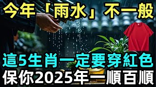 今年「雨水」不一般，這5生肖一定要穿紅色，保你2025年一順百順！