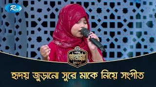 সুরেলা কন্ঠে মাকে নিয়ে ইসলামী সংগীত গাইলেন ছোট্ট সাইফা  | Islamic Song | Rtv Islamic Show