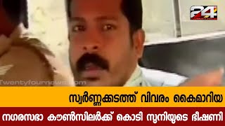 സ്വർണ്ണക്കടത്ത് വിവരം കൈമാറിയ നഗരസഭാ കൗൺസിലർക്ക് കൊടി സുനിയുടെ ഭീഷണി | 24 Special