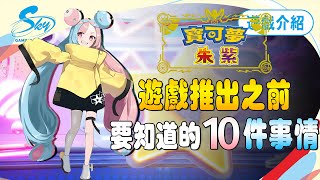 《寶可夢朱/紫》遊戲發售前，可以先知道的 10 大重點｜Sky（記得打開ＣＣ字幕）