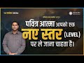 उठो, पवित्र आत्मा आपको एक नये स्तर (Level) पर ले जाने वाला है - By Br Suraj