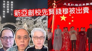 【#COOTL盡天下事】新亞創校先賢錢穆被出賣、中大校友評議會開會衰過法團？鄧炳強崇基之恥！