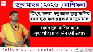 জুন মাহৰ ৰাশিফল | JUNE HOROSCOPE 2026 | #goodliife