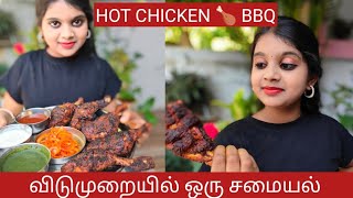 நானே சமைத்த சிக்கன் BBQ வாங்க சாப்பிடலாம் விடுமுறையில் ஒரு சமையல் யாழினிதெய்வீகன்