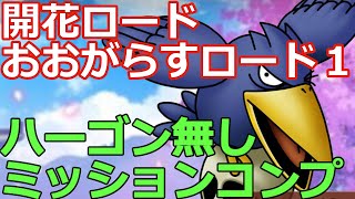 【ドラクエタクト】開花ロードおおがらすロード１ハーゴン無しミッションコンプ編成