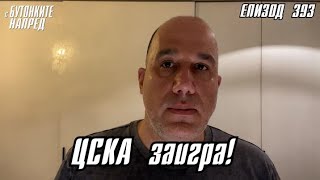 С Бутонките напред: ЦСКА заигра!