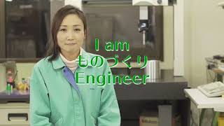 株式会社アヅマ（長野県東御市）【I am ものづくり Engineer】（CM＿1）