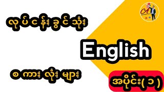 လုပ်ငန်းခွင်သုံး English စကားလုံးများ အပိုင်း( ၁ )|Working English words part (1)|