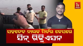 🔴 Live |Rasulgarh Flyover Murder|ସହଦେବ ନାୟକ ମର୍ଡର କେସରେ ସିନ୍ ରିକ୍ରିଏସନ|Accused Recreates Crime Scene