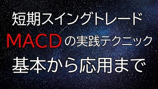 【スイングトレード】短期トレードで使えるMACDのテクニック【基本から応用まで】