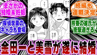 「金田一と美雪がついに結婚…！妊娠もしていた…ｗ」に関する反応集【金田一少年の事件簿/名探偵コナン】