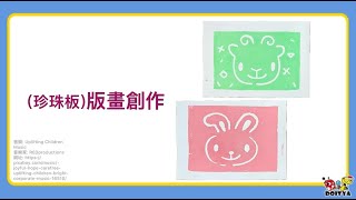 【(珍珠板)版畫創作】幼兒版畫基礎體驗，簡單安全又好玩！Styrofoam Prints for Kids.