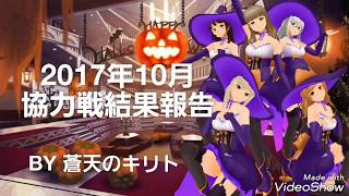 【スクスト】2017年10月協力戦結果報告\u0026スクラッチ他